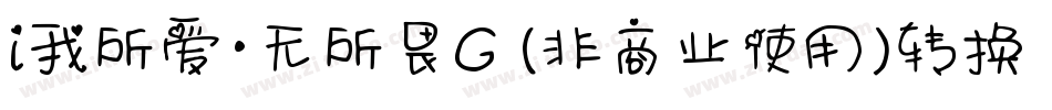 i我所爱·无所畏G (非商业使用)转换器字体转换